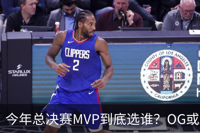 今年总决赛MVP到底选谁？OG或复制小卡逆袭剧本